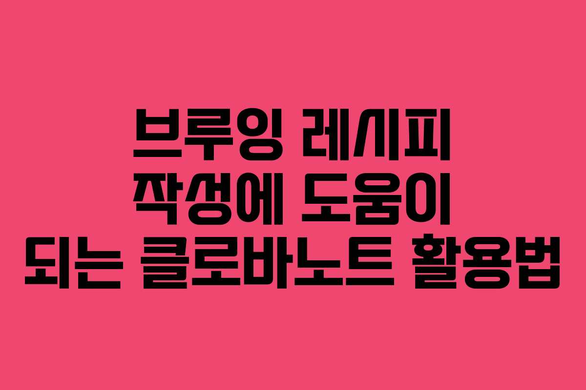 브루잉 레시피 작성에 도움이 되는 클로바노트 활용법