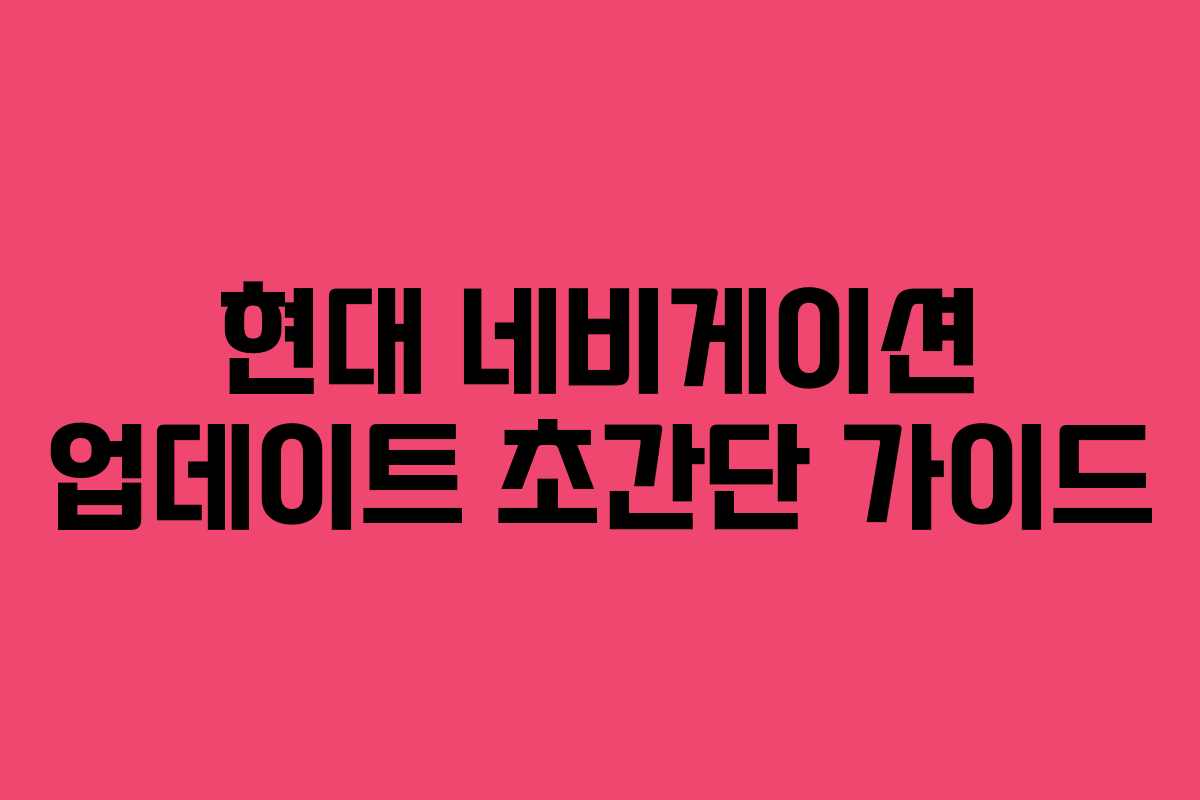 현대 네비게이션 업데이트 초간단 가이드