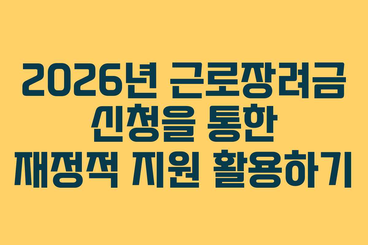 2026년 근로장려금 신청을 통한 재정적 지원 활용하기