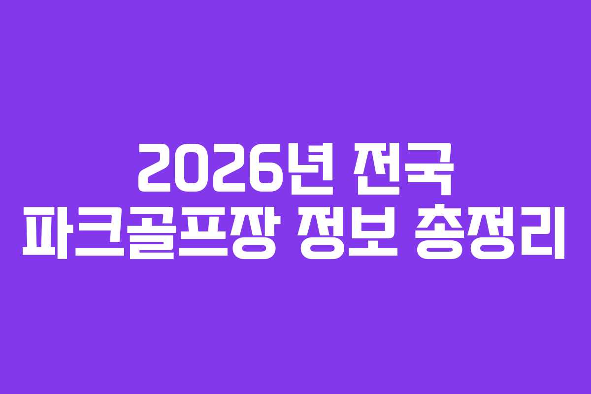 2026년 전국 파크골프장 정보 총정리