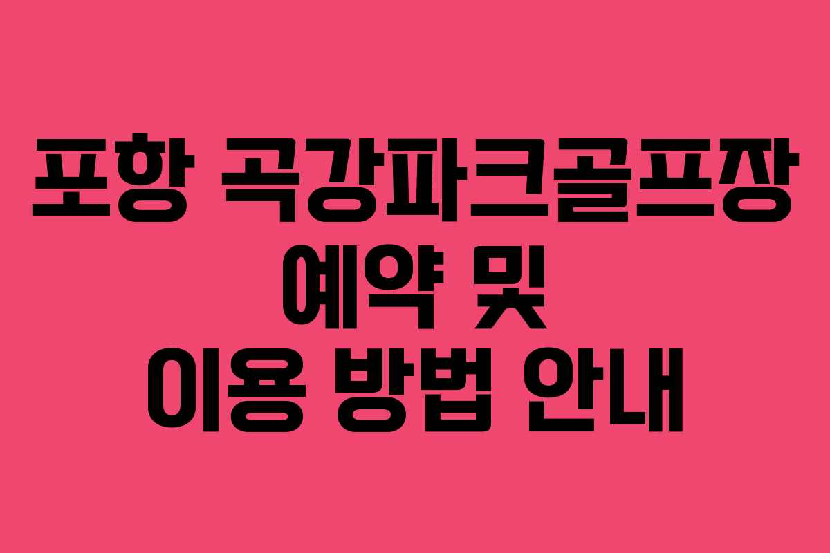 포항 곡강파크골프장 예약 및 이용 방법 안내