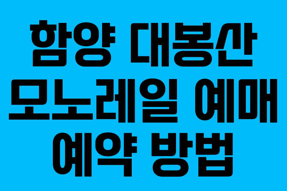함양 대봉산 모노레일 예매 예약 방법