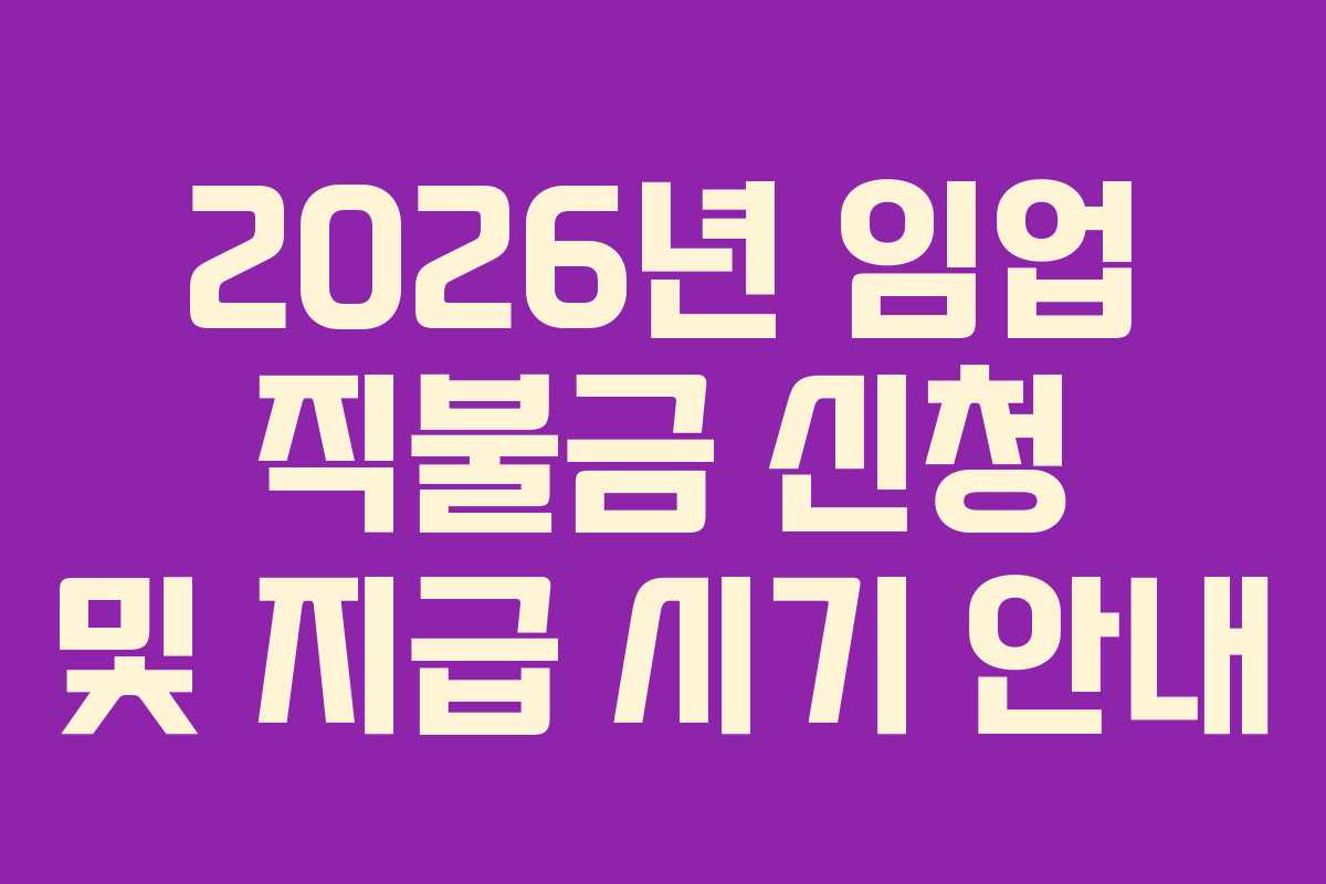 2026년 임업 직불금 신청 및 지급 시기 안내