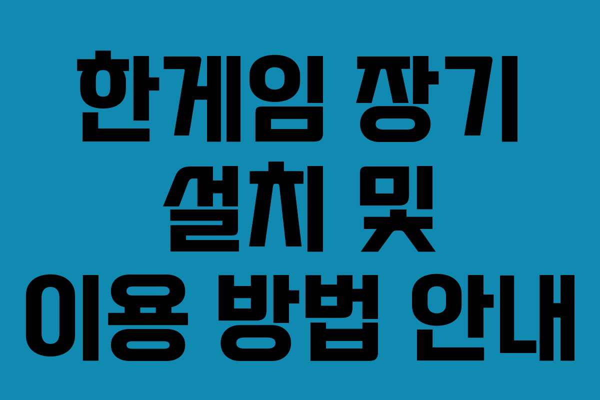 한게임 장기 설치 및 이용 방법 안내