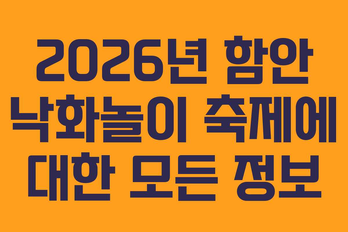 2026년 함안 낙화놀이 축제에 대한 모든 정보