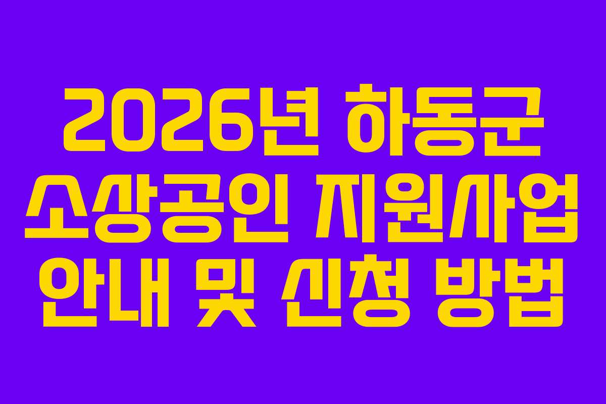 2026년 하동군 소상공인 지원사업 안내 및 신청 방법