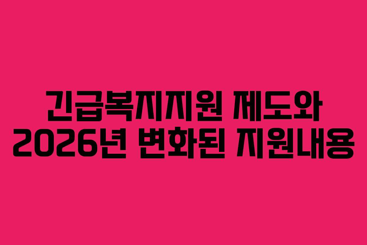 긴급복지지원 제도와 2026년 변화된 지원내용