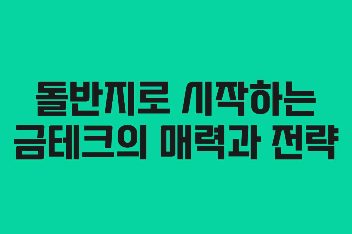 돌반지로 시작하는 금테크의 매력과 전략