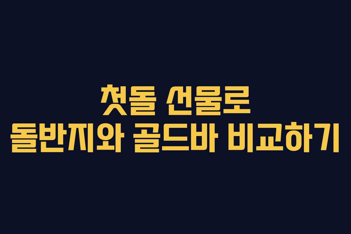 첫돌 선물로 돌반지와 골드바 비교하기