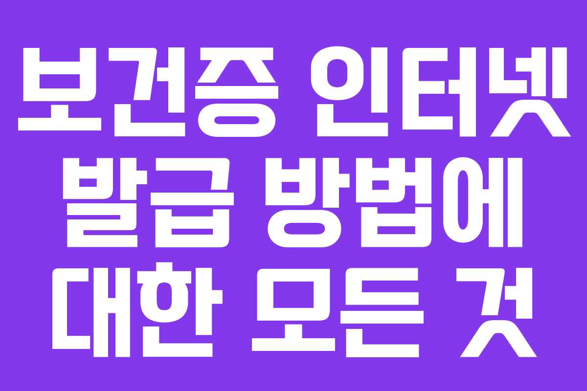 보건증 인터넷 발급 방법에 대한 모든 것