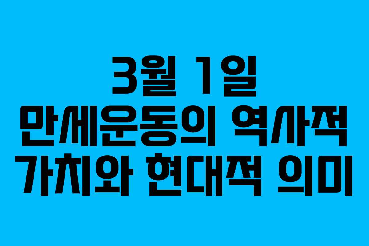 3월 1일 만세운동의 역사적 가치와 현대적 의미