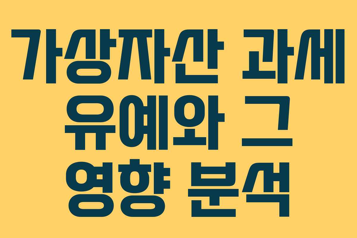 가상자산 과세 유예와 그 영향 분석