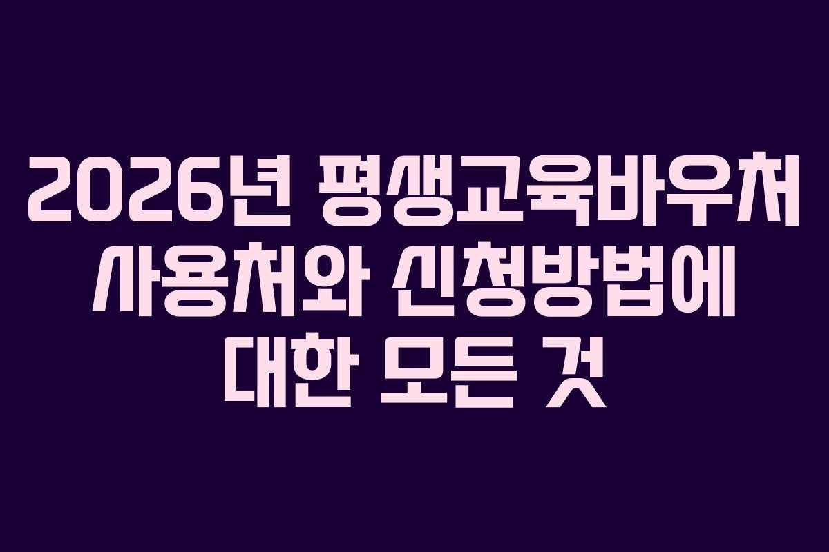 2026년 평생교육바우처 사용처와 신청방법에 대한 모든 것