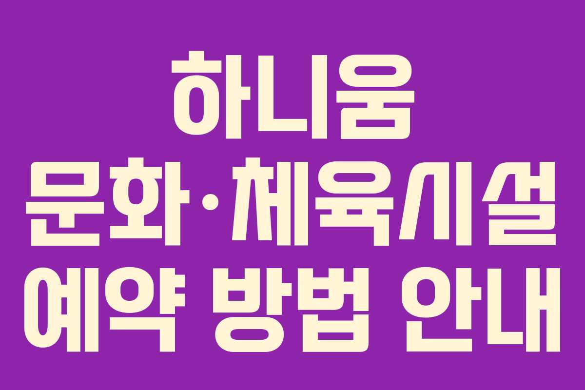하니움 문화·체육시설 예약 방법 안내