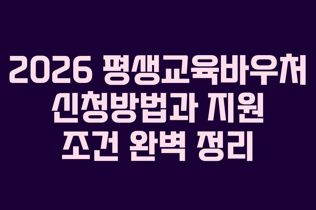 2026 평생교육바우처 신청방법과 지원 조건 완벽 정리
