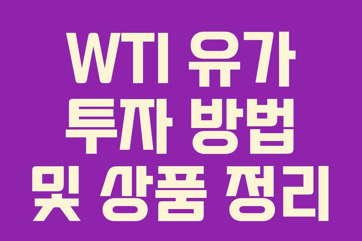 WTI 유가 투자 방법 및 상품 정리