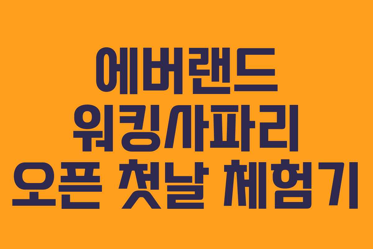 에버랜드 워킹사파리 오픈 첫날 체험기