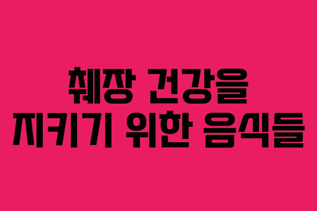 췌장 건강을 지키기 위한 음식들
