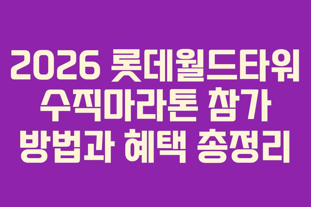 2026 롯데월드타워 수직마라톤 참가 방법과 혜택 총정리