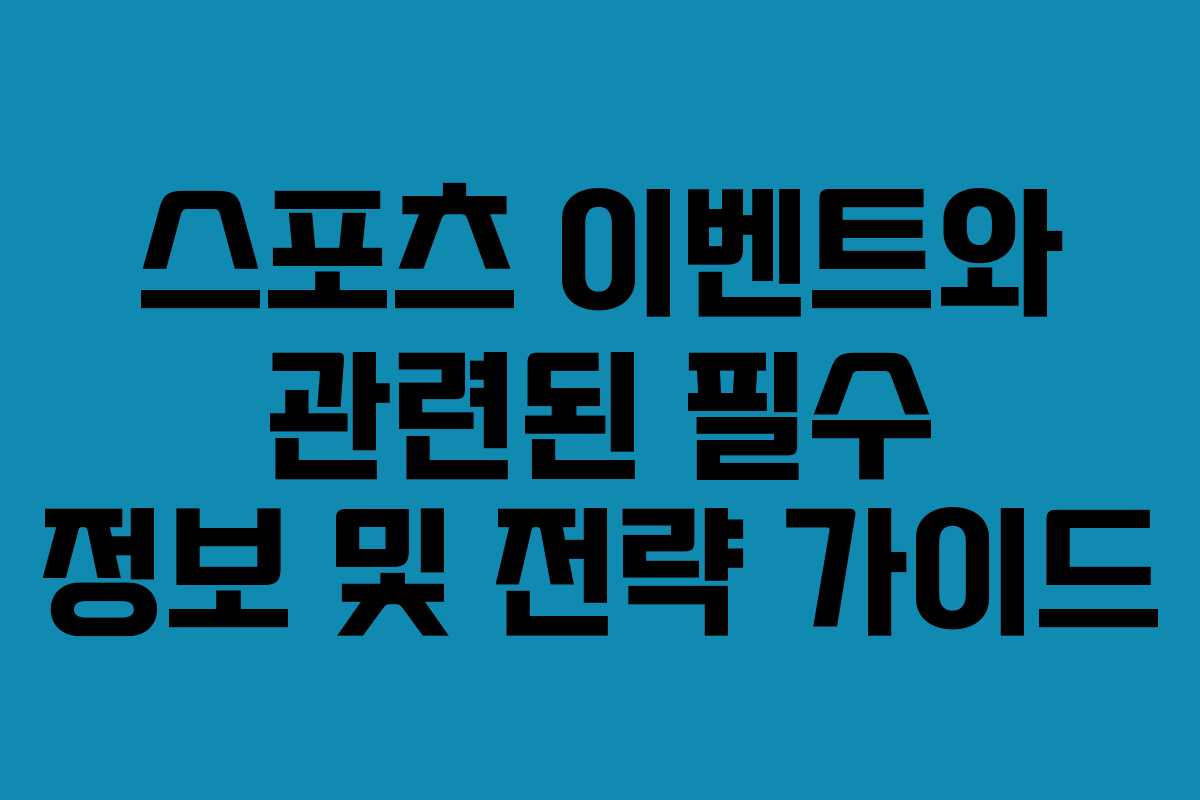 스포츠 이벤트와 관련된 필수 정보 및 전략 가이드