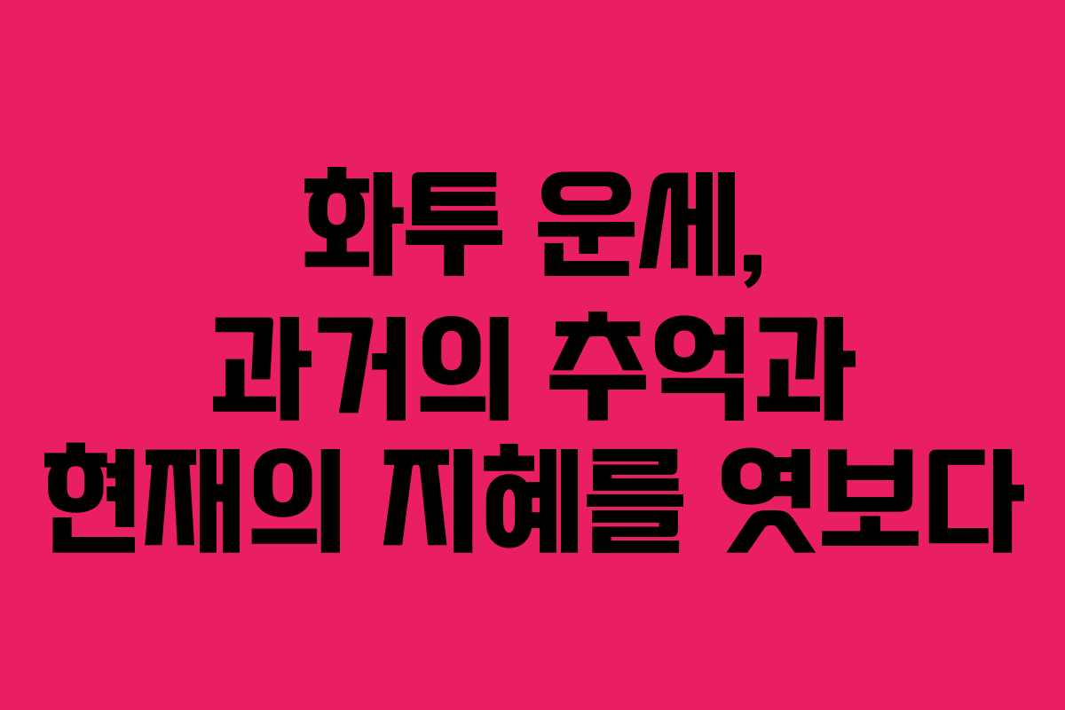 화투 운세, 과거의 추억과 현재의 지혜를 엿보다