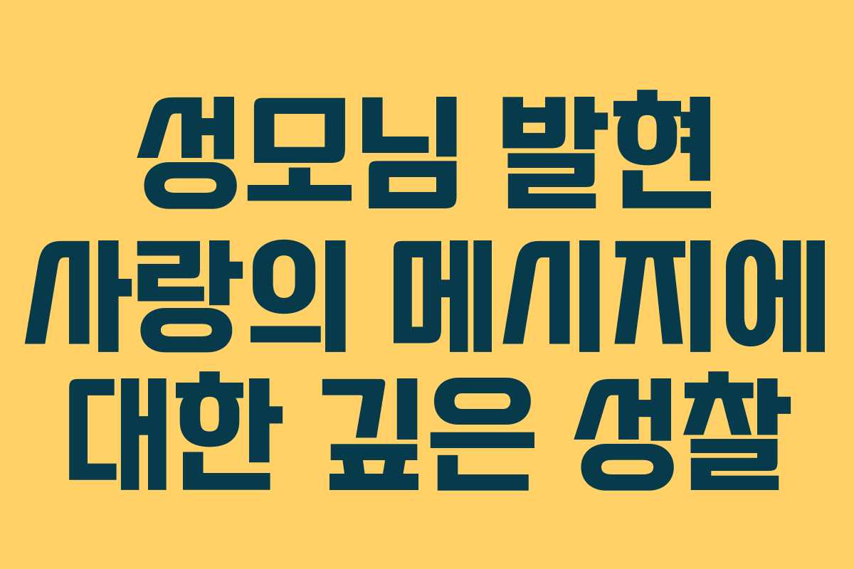 성모님 발현 사랑의 메시지에 대한 깊은 성찰