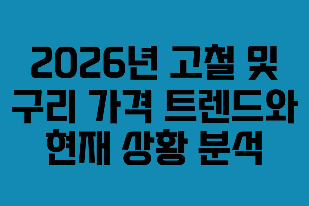2026년 고철 및 구리 가격 트렌드와 현재 상황 분석