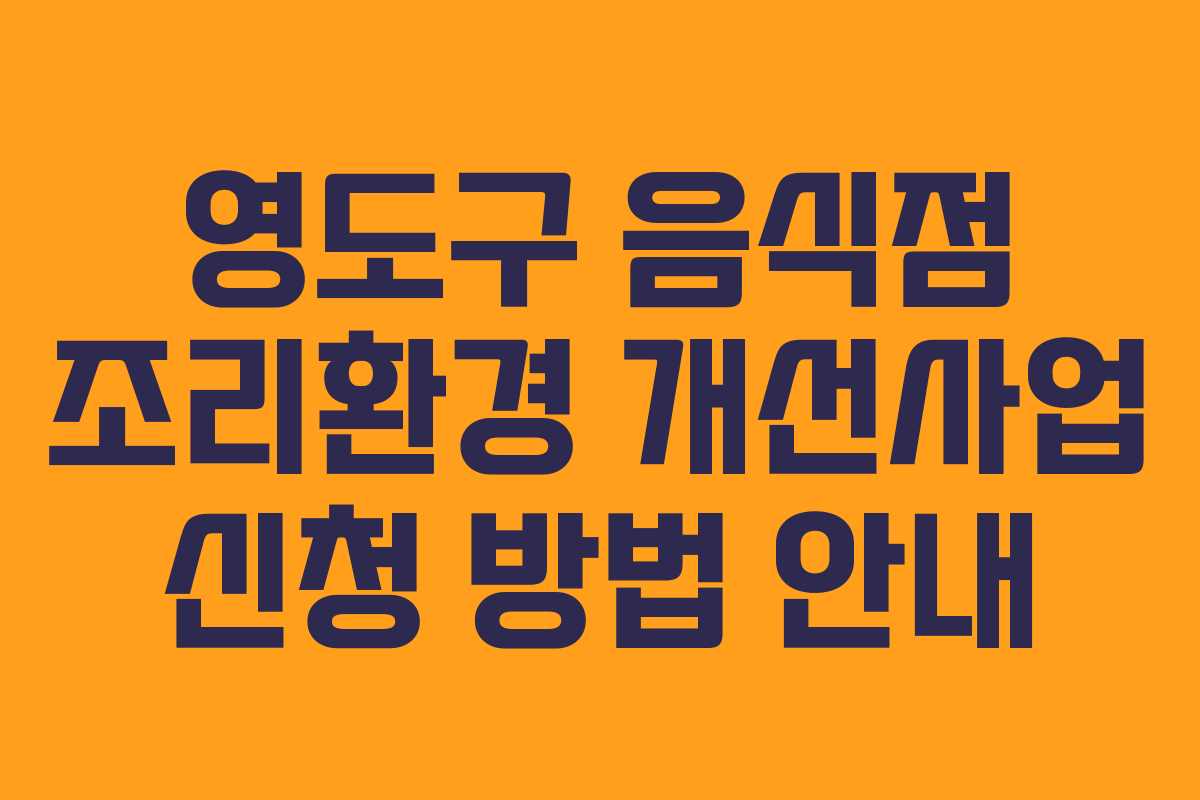 영도구 음식점 조리환경 개선사업 신청 방법 안내
