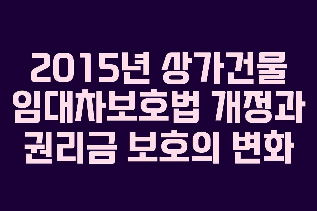 2015년 상가건물 임대차보호법 개정과 권리금 보호의 변화