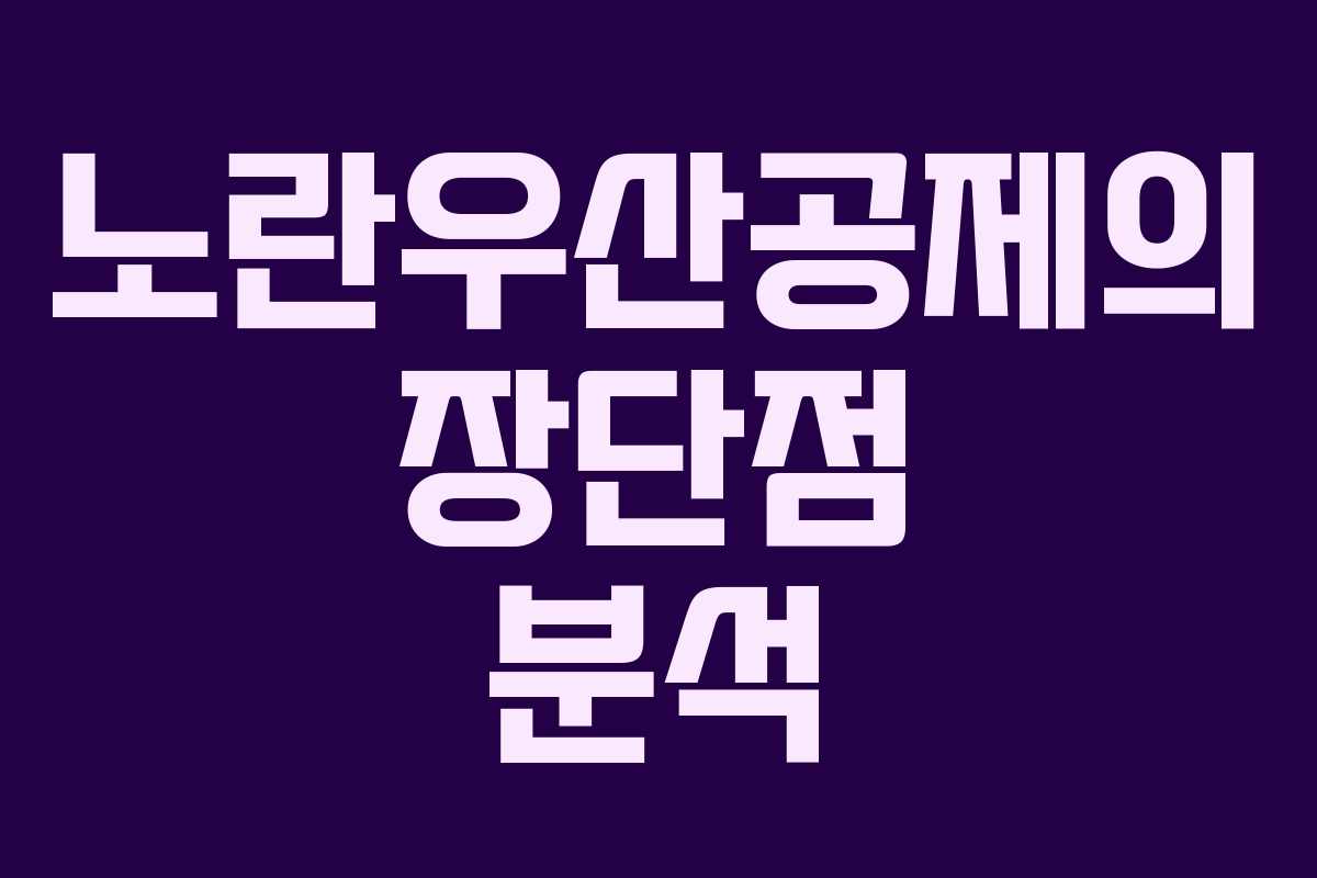 노란우산공제의 장단점 분석