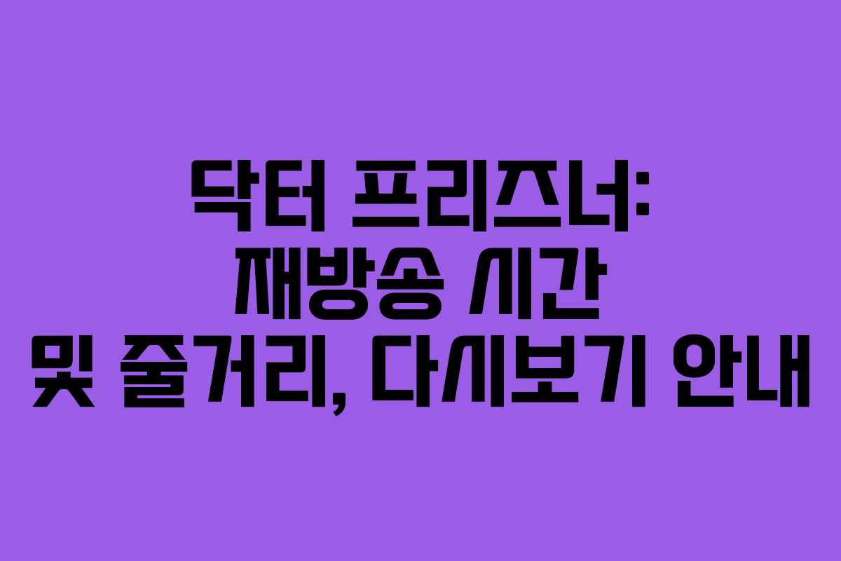 닥터 프리즈너: 재방송 시간 및 줄거리, 다시보기 안내