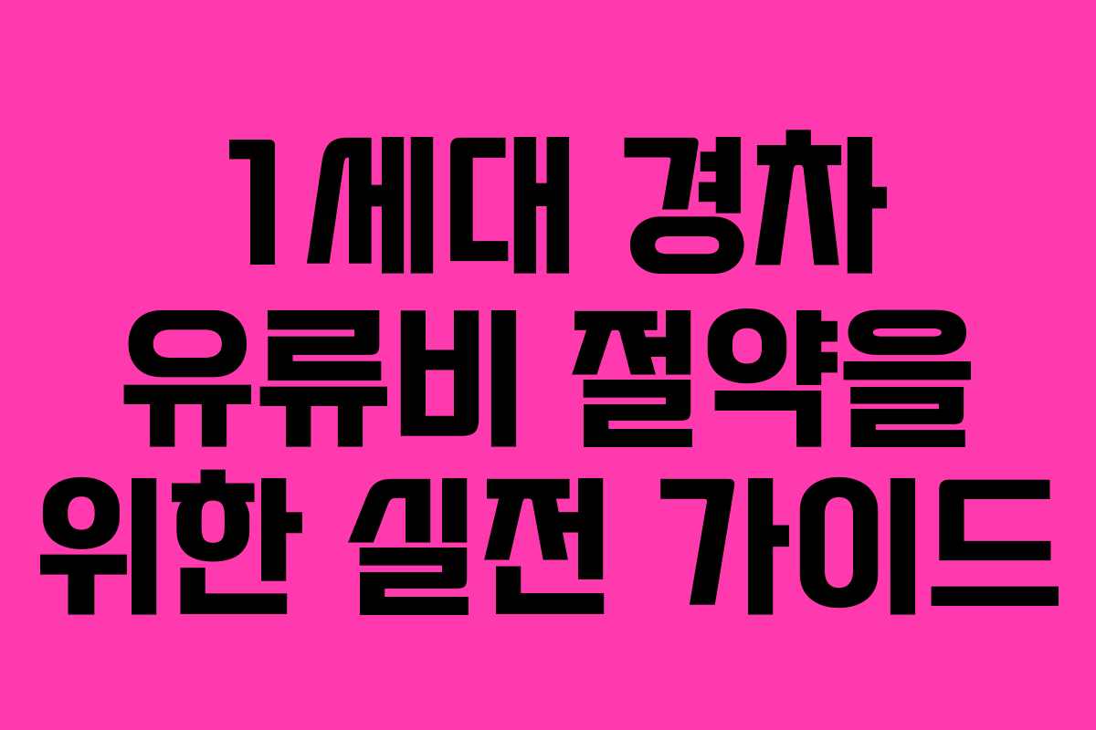1세대 경차 유류비 절약을 위한 실전 가이드