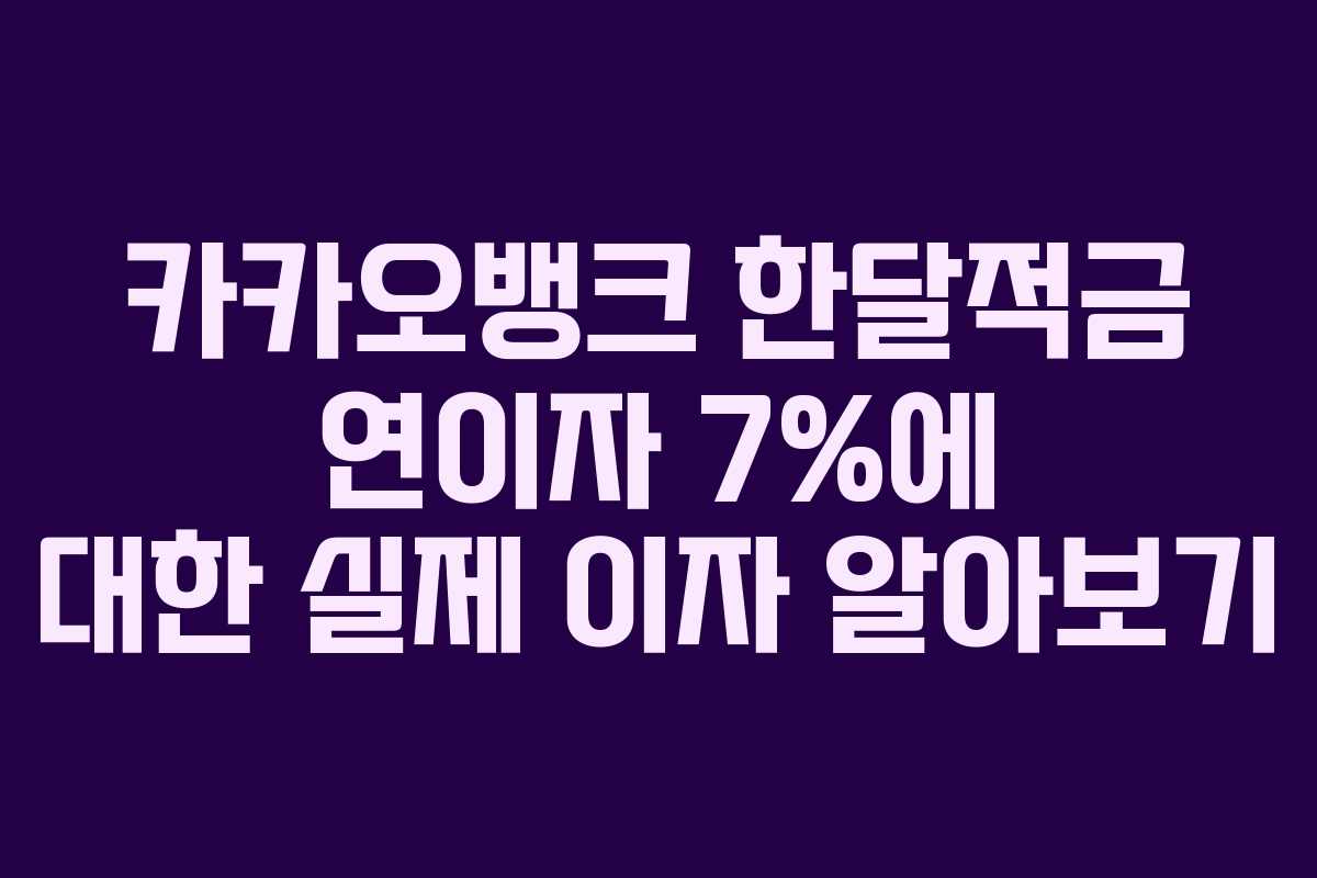 카카오뱅크 한달적금 연이자 7%에 대한 실제 이자 알아보기