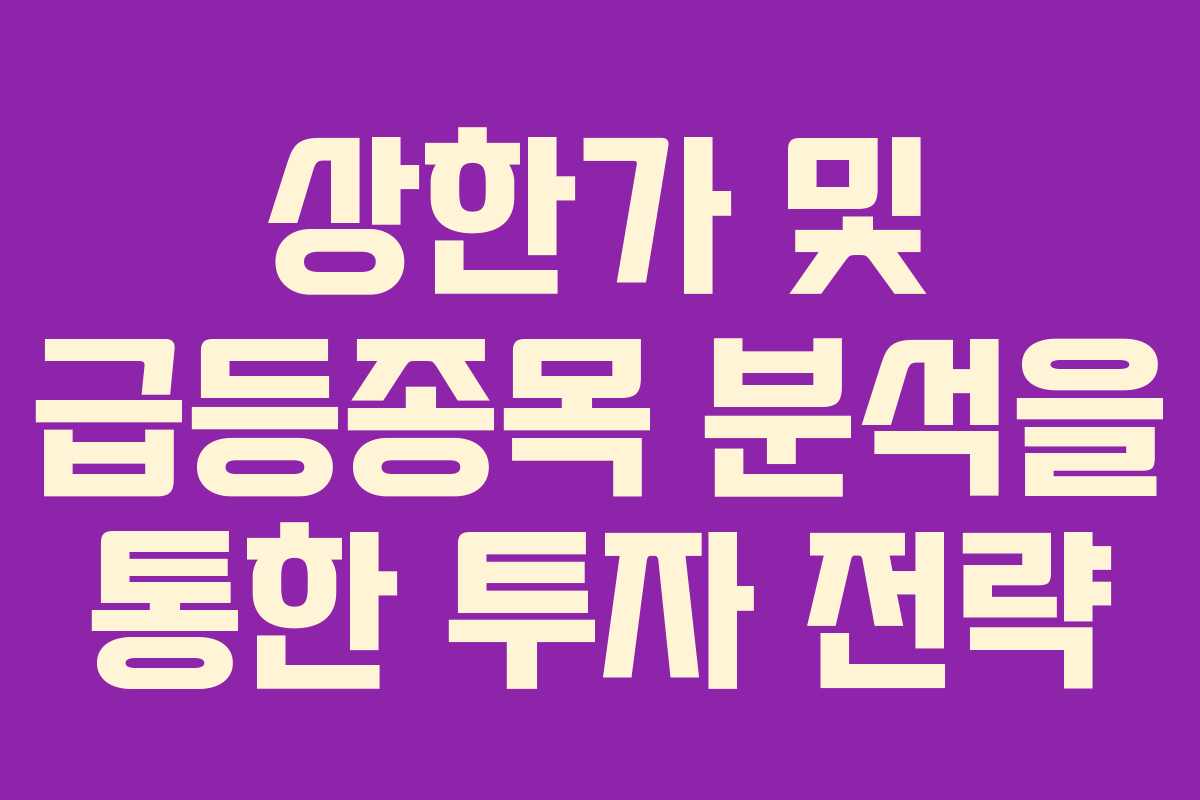 상한가 및 급등종목 분석을 통한 투자 전략