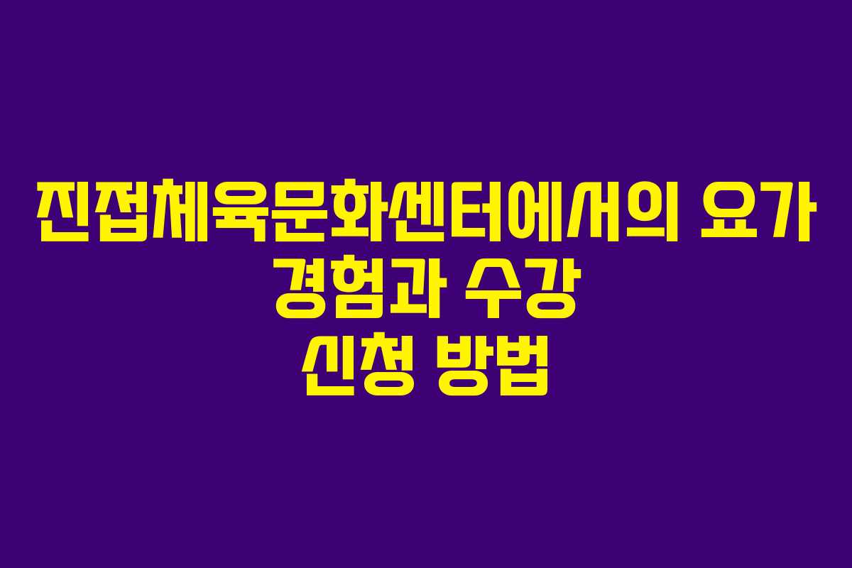 진접체육문화센터에서의 요가 경험과 수강 신청 방법