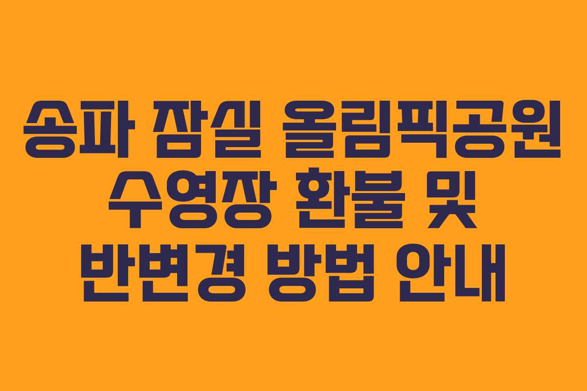 송파 잠실 올림픽공원 수영장 환불 및 반변경 방법 안내