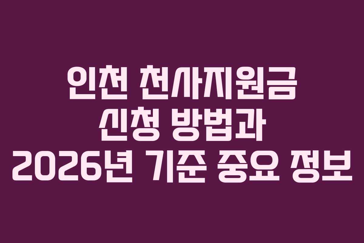 인천 천사지원금 신청 방법과 2026년 기준 중요 정보