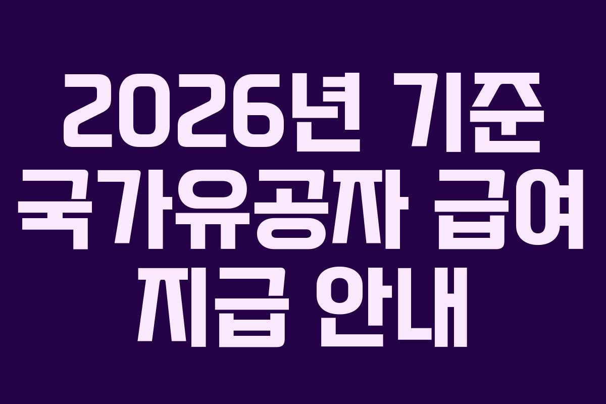 2026년 기준 국가유공자 급여 지급 안내