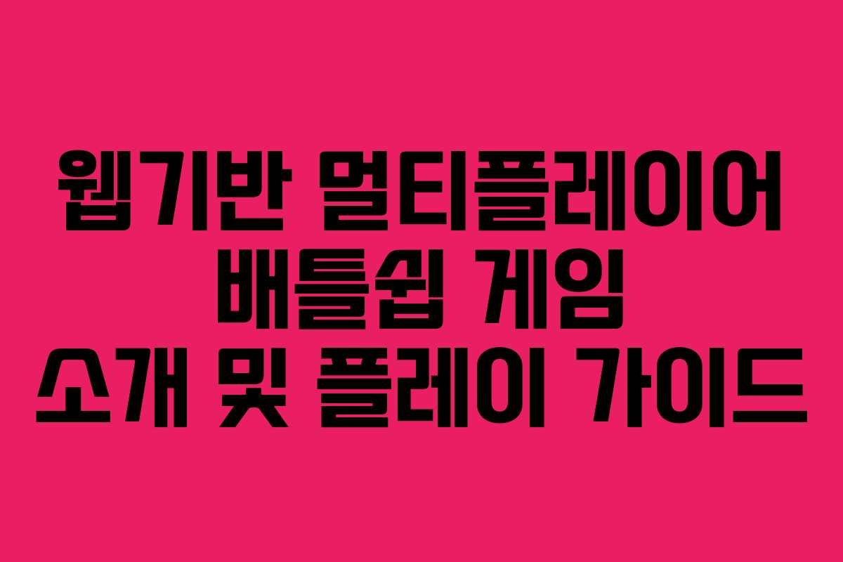 웹기반 멀티플레이어 배틀쉽 게임 소개 및 플레이 가이드