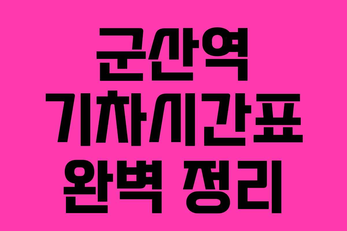 군산역 기차시간표 완벽 정리