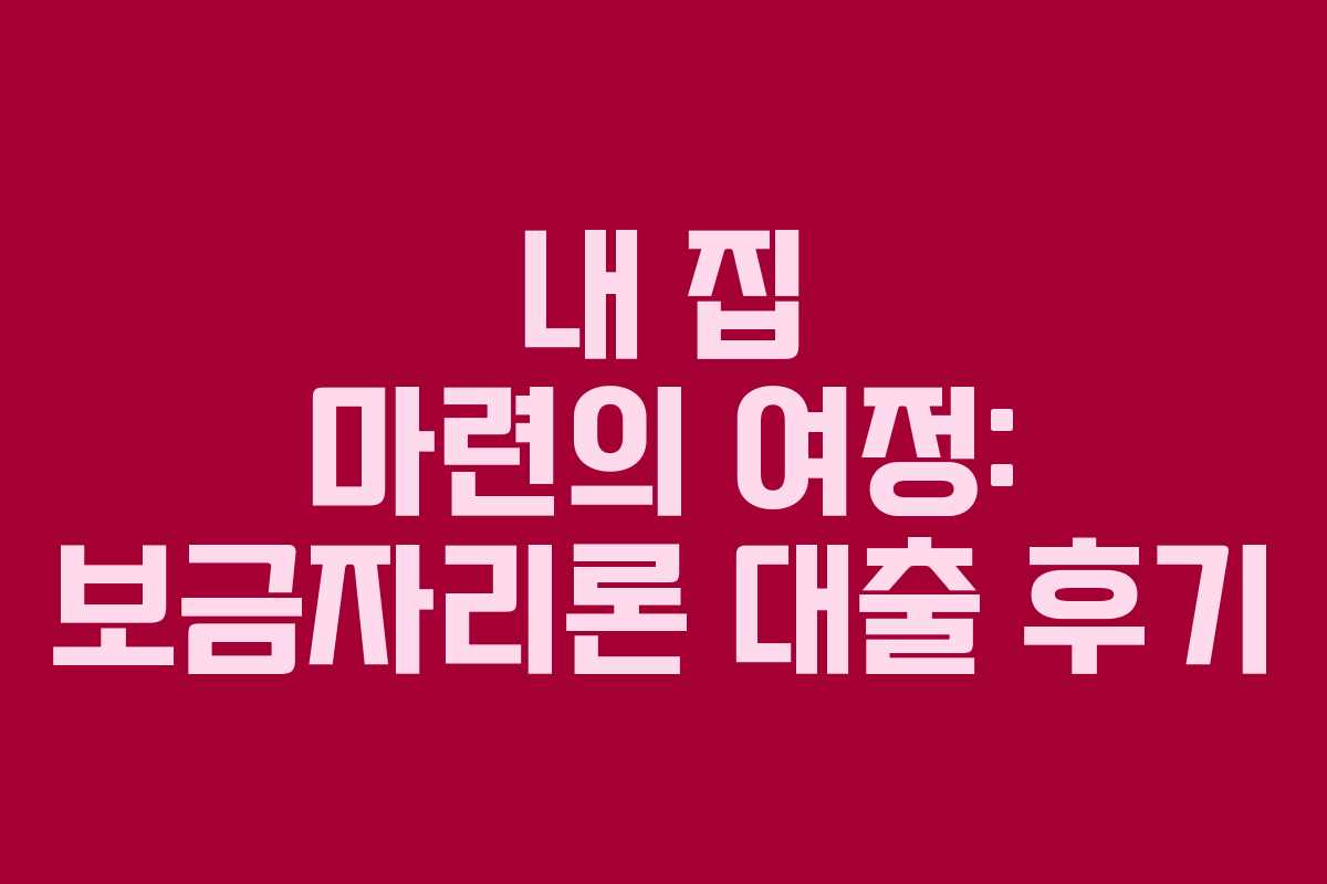 내 집 마련의 여정: 보금자리론 대출 후기