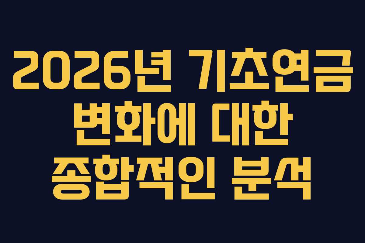 2026년 기초연금 변화에 대한 종합적인 분석