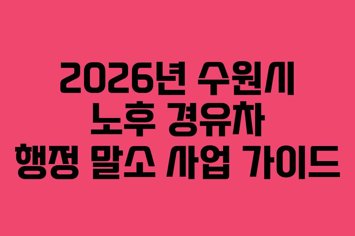 2026년 수원시 노후 경유차 행정 말소 사업 가이드