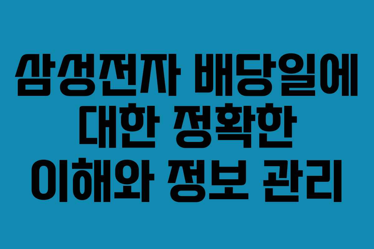 삼성전자 배당일에 대한 정확한 이해와 정보 관리