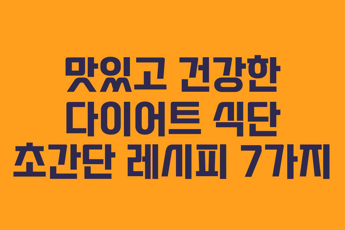 맛있고 건강한 다이어트 식단 초간단 레시피 7가지