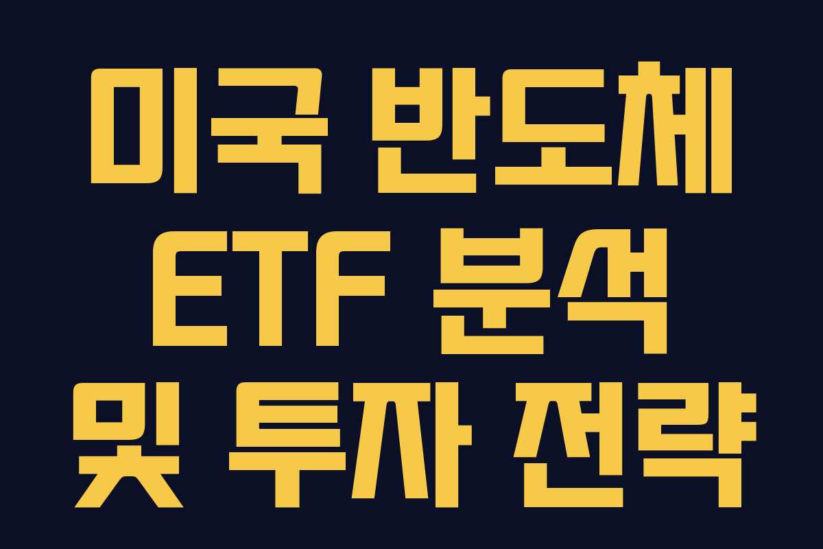미국 반도체 ETF 분석 및 투자 전략