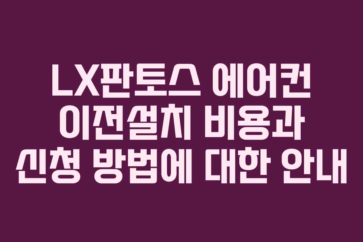 LX판토스 에어컨 이전설치 비용과 신청 방법에 대한 안내