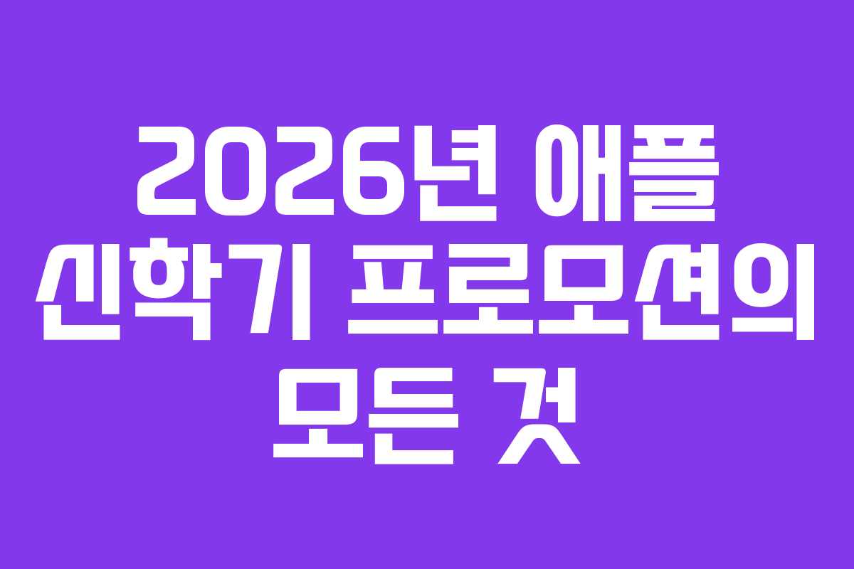 2026년 애플 신학기 프로모션의 모든 것