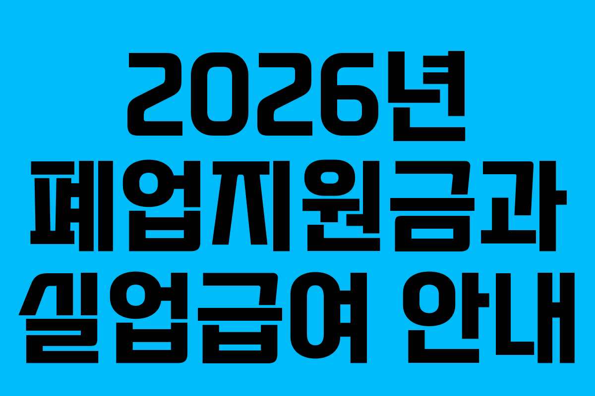 2026년 폐업지원금과 실업급여 안내