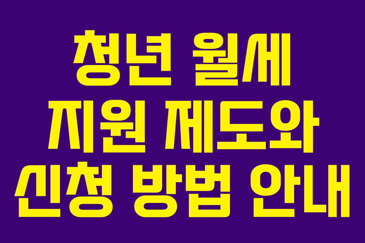 청년 월세 지원 제도와 신청 방법 안내